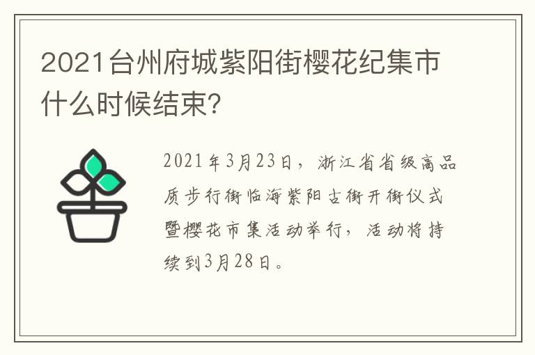 2021台州府城紫阳街樱花纪集市什么时候结束？