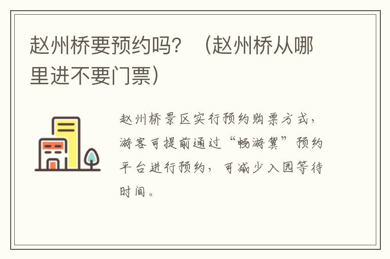 赵州桥要预约吗？（赵州桥从哪里进不要门票）