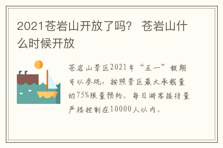 2021苍岩山开放了吗？ 苍岩山什么时候开放