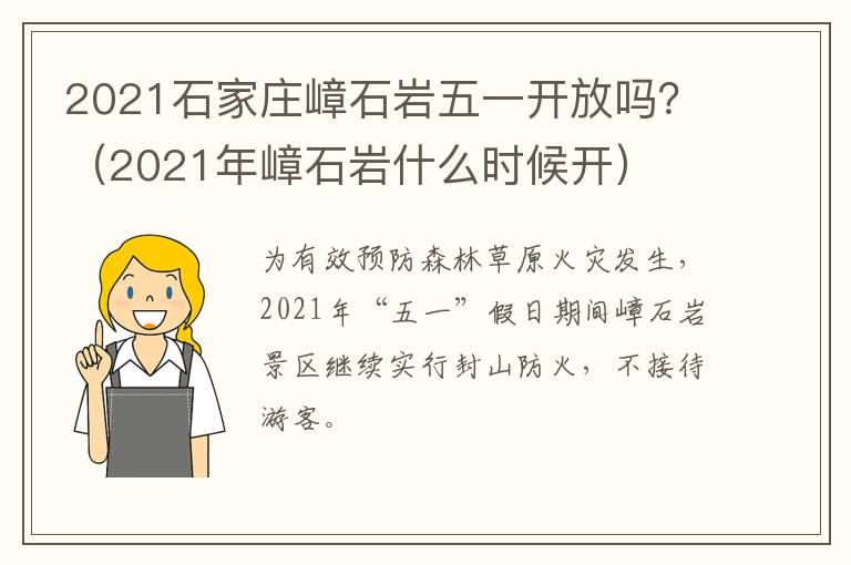 2021石家庄嶂石岩五一开放吗？（2021年嶂石岩什么时候开）
