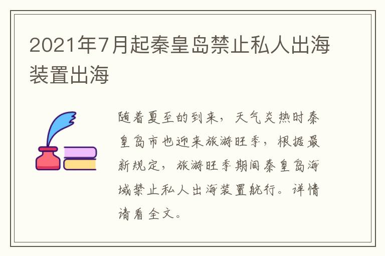 2021年7月起秦皇岛禁止私人出海装置出海