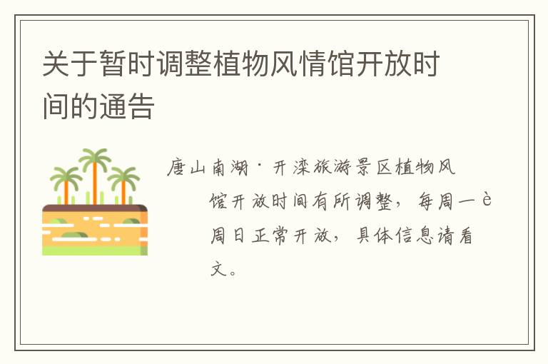 关于暂时调整植物风情馆开放时间的通告