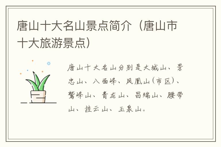 唐山十大名山景点简介（唐山市十大旅游景点）