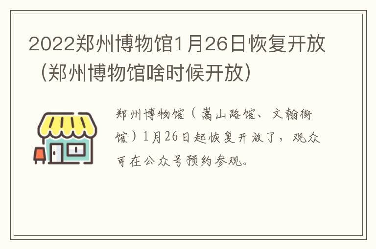 2022郑州博物馆1月26日恢复开放（郑州博物馆啥时候开放）