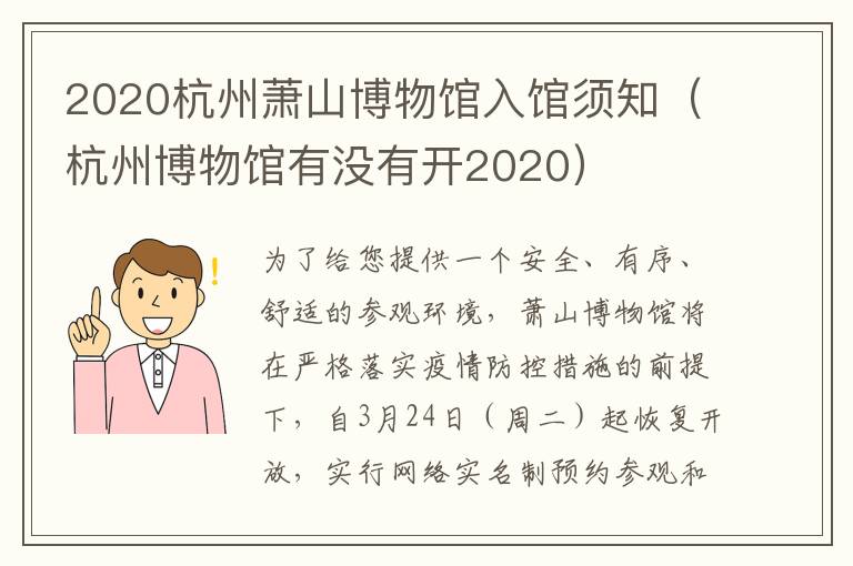 2020杭州萧山博物馆入馆须知（杭州博物馆有没有开2020）