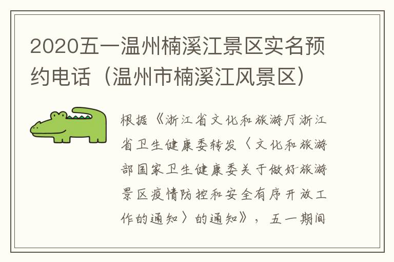 2020五一温州楠溪江景区实名预约电话（温州市楠溪江风景区）