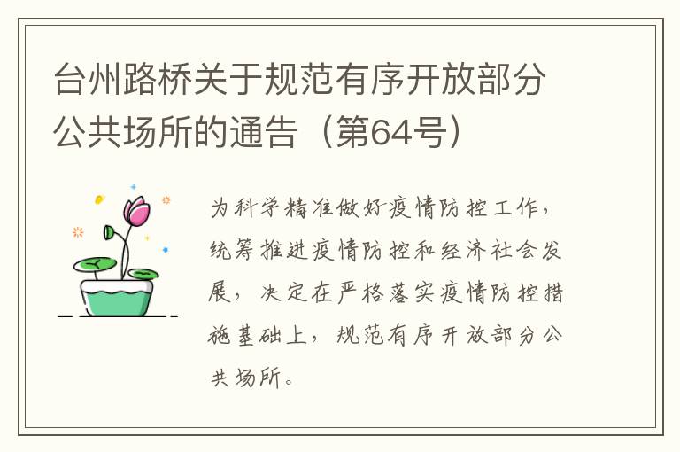 台州路桥关于规范有序开放部分公共场所的通告（第64号）