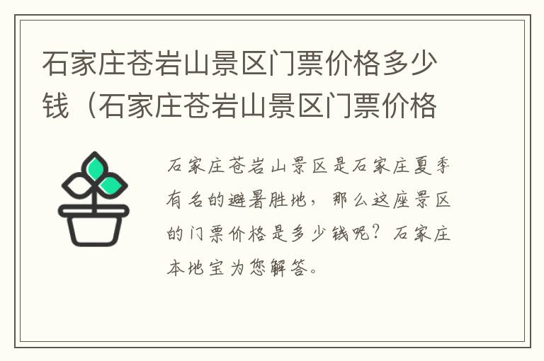 石家庄苍岩山景区门票价格多少钱（石家庄苍岩山景区门票价格多少钱啊）