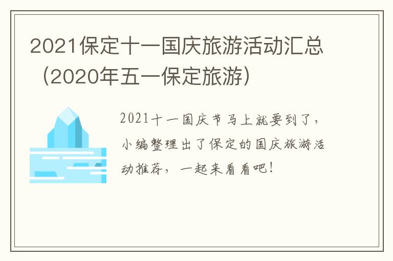 2021保定十一国庆旅游活动汇总（2020年五一保定旅游）