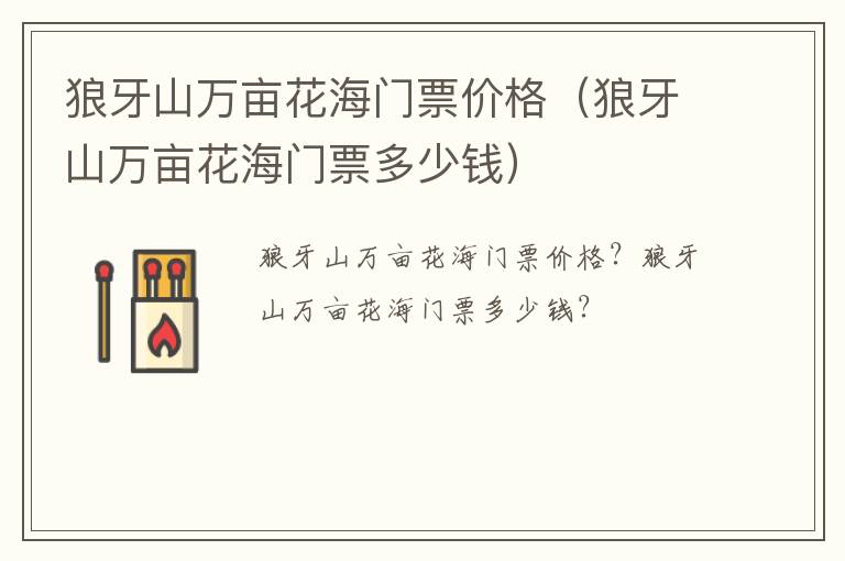 狼牙山万亩花海门票价格（狼牙山万亩花海门票多少钱）