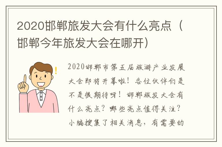 2020邯郸旅发大会有什么亮点（邯郸今年旅发大会在哪开）