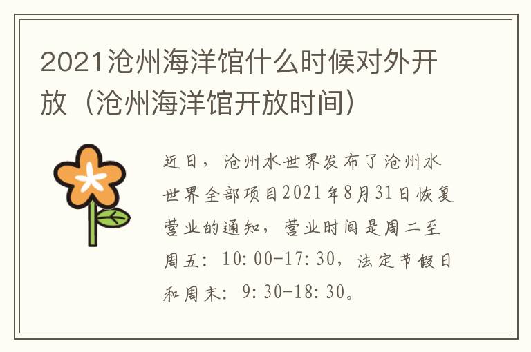 2021沧州海洋馆什么时候对外开放（沧州海洋馆开放时间）