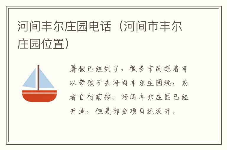 河间丰尔庄园电话（河间市丰尔庄园位置）