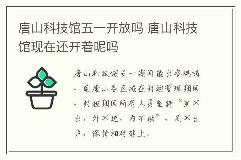 唐山科技馆五一开放吗 唐山科技馆现在还开着呢吗