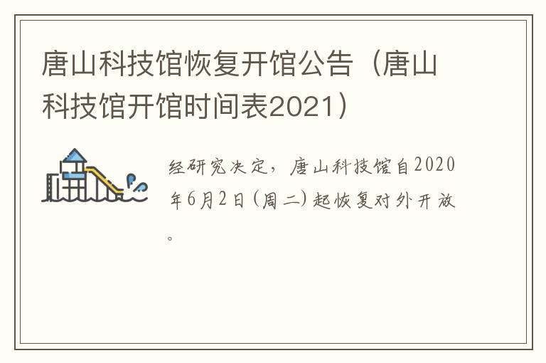 唐山科技馆恢复开馆公告（唐山科技馆开馆时间表2021）