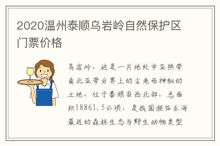 2020温州泰顺乌岩岭自然保护区门票价格