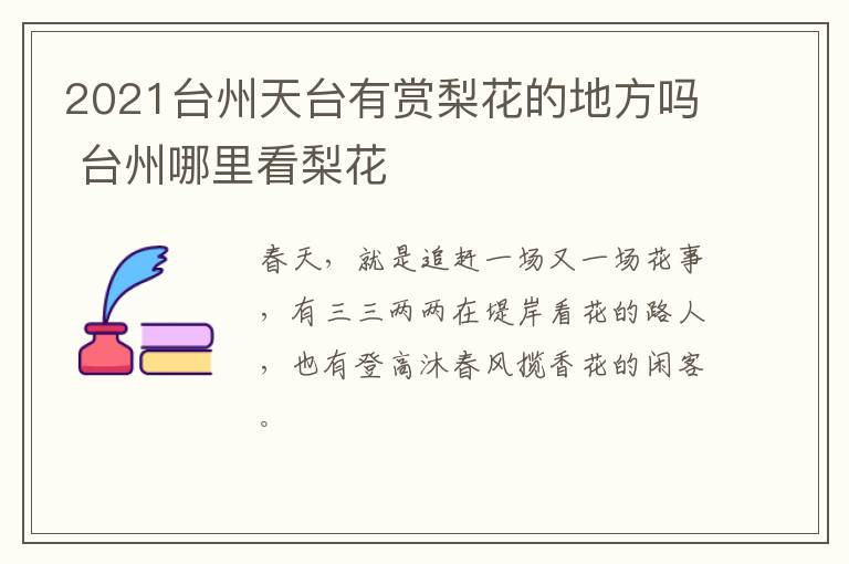2021台州天台有赏梨花的地方吗 台州哪里看梨花