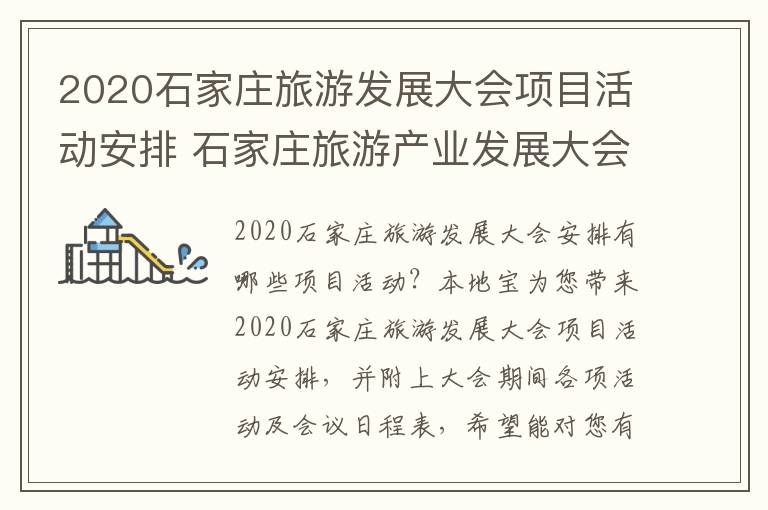 2020石家庄旅游发展大会项目活动安排 石家庄旅游产业发展大会在哪里举行