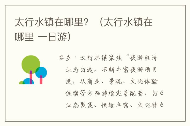 太行水镇在哪里？（太行水镇在哪里 一日游）