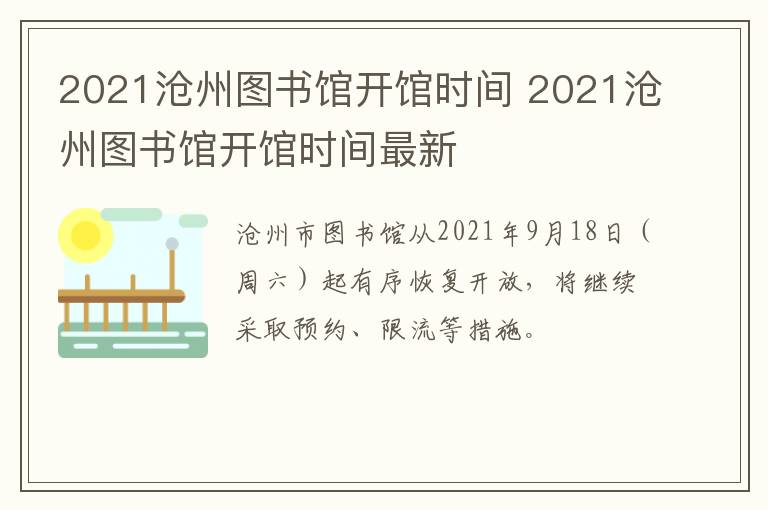 2021沧州图书馆开馆时间 2021沧州图书馆开馆时间最新
