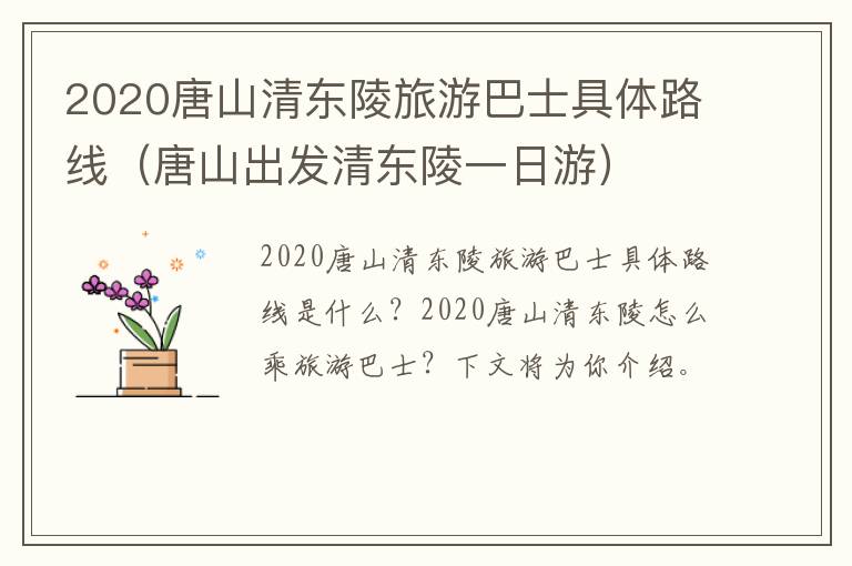 2020唐山清东陵旅游巴士具体路线（唐山出发清东陵一日游）