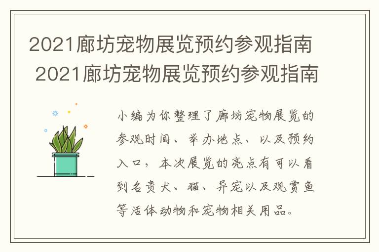 2021廊坊宠物展览预约参观指南 2021廊坊宠物展览预约参观指南图片