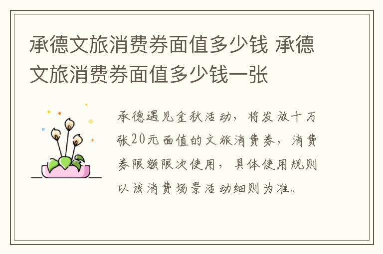 承德文旅消费券面值多少钱 承德文旅消费券面值多少钱一张