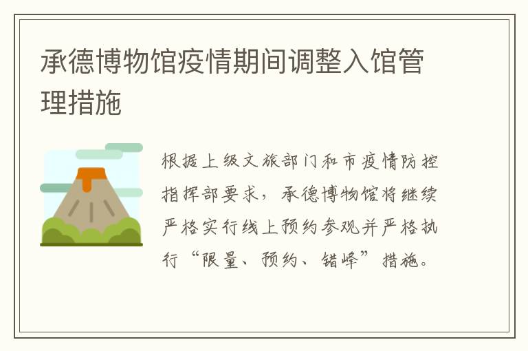承德博物馆疫情期间调整入馆管理措施