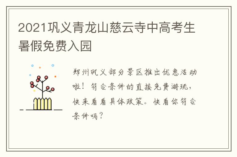 2021巩义青龙山慈云寺中高考生暑假免费入园
