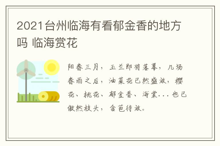2021台州临海有看郁金香的地方吗 临海赏花