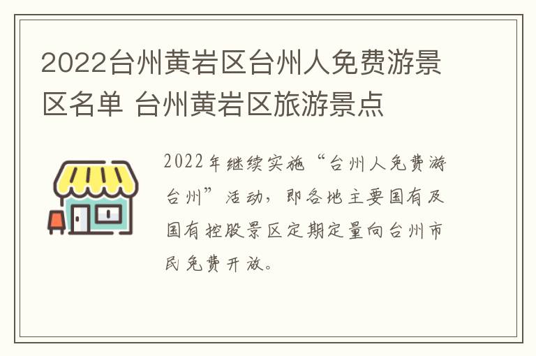 2022台州黄岩区台州人免费游景区名单 台州黄岩区旅游景点