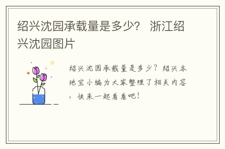 绍兴沈园承载量是多少？ 浙江绍兴沈园图片