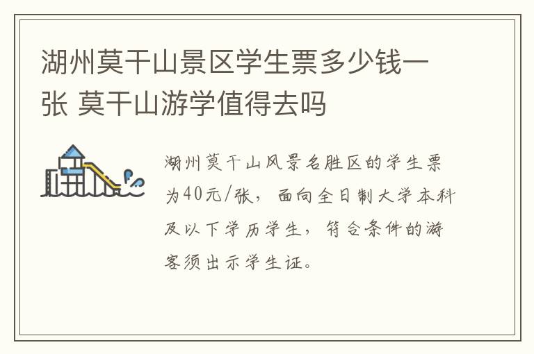 湖州莫干山景区学生票多少钱一张 莫干山游学值得去吗