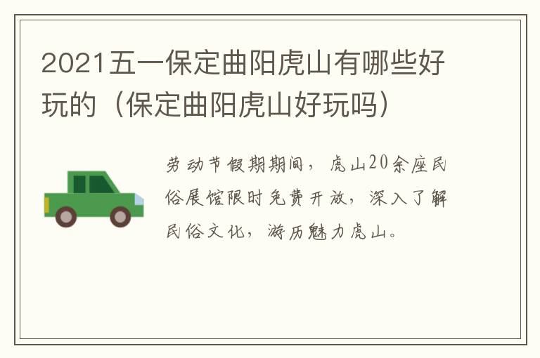 2021五一保定曲阳虎山有哪些好玩的（保定曲阳虎山好玩吗）
