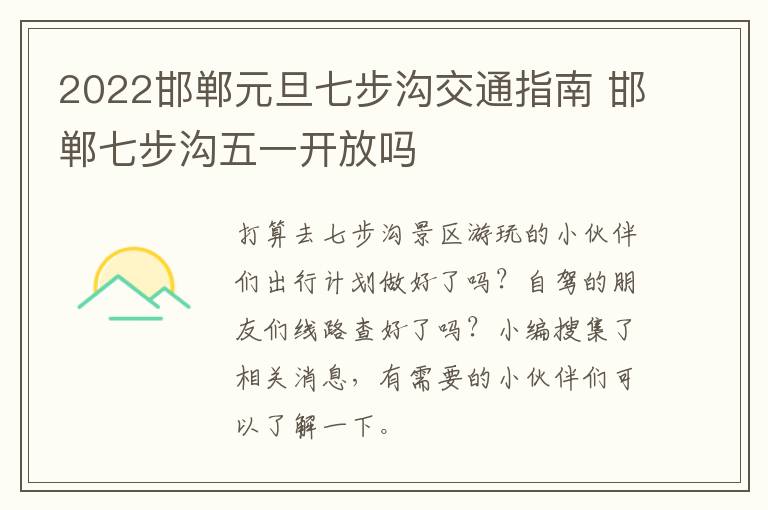 2022邯郸元旦七步沟交通指南 邯郸七步沟五一开放吗