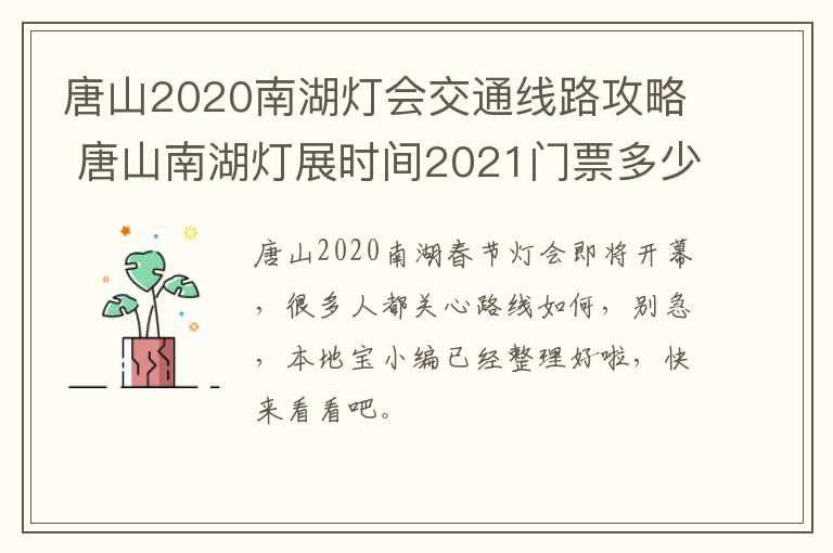 唐山2020南湖灯会交通线路攻略 唐山南湖灯展时间2021门票多少钱