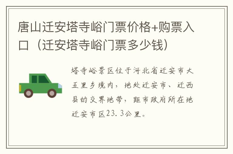 唐山迁安塔寺峪门票价格+购票入口（迁安塔寺峪门票多少钱）