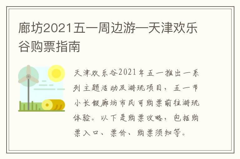 廊坊2021五一周边游—天津欢乐谷购票指南
