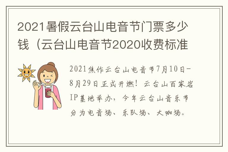 2021暑假云台山电音节门票多少钱（云台山电音节2020收费标准）