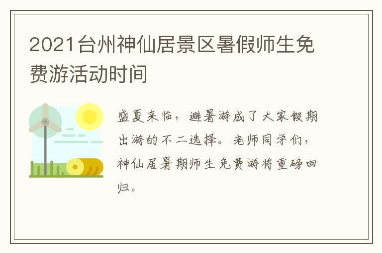 2021台州神仙居景区暑假师生免费游活动时间