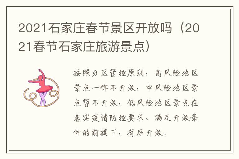 2021石家庄春节景区开放吗（2021春节石家庄旅游景点）