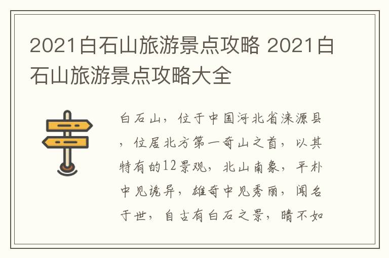 2021白石山旅游景点攻略 2021白石山旅游景点攻略大全