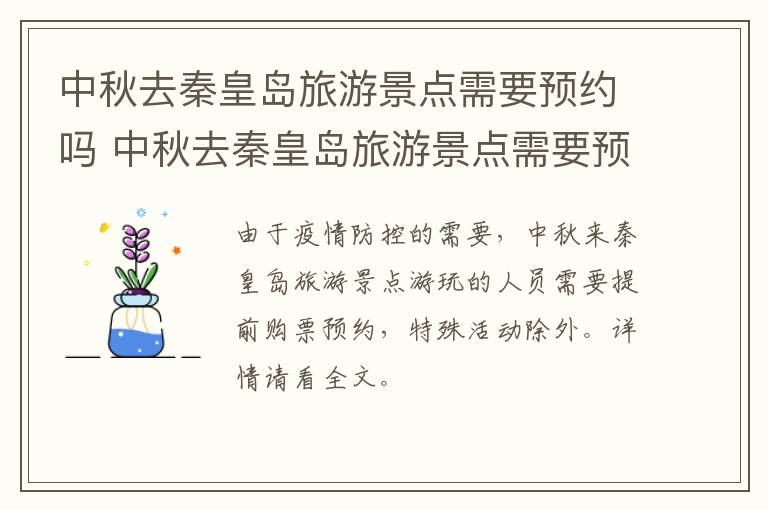中秋去秦皇岛旅游景点需要预约吗 中秋去秦皇岛旅游景点需要预约吗多少钱