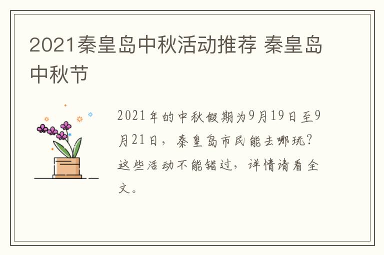 2021秦皇岛中秋活动推荐 秦皇岛中秋节