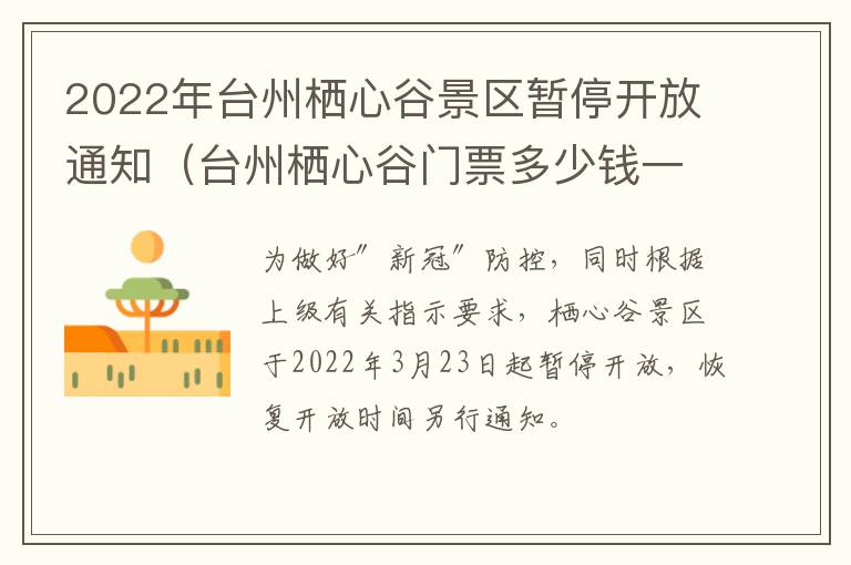 2022年台州栖心谷景区暂停开放通知(台州栖心谷门票多少钱一张)