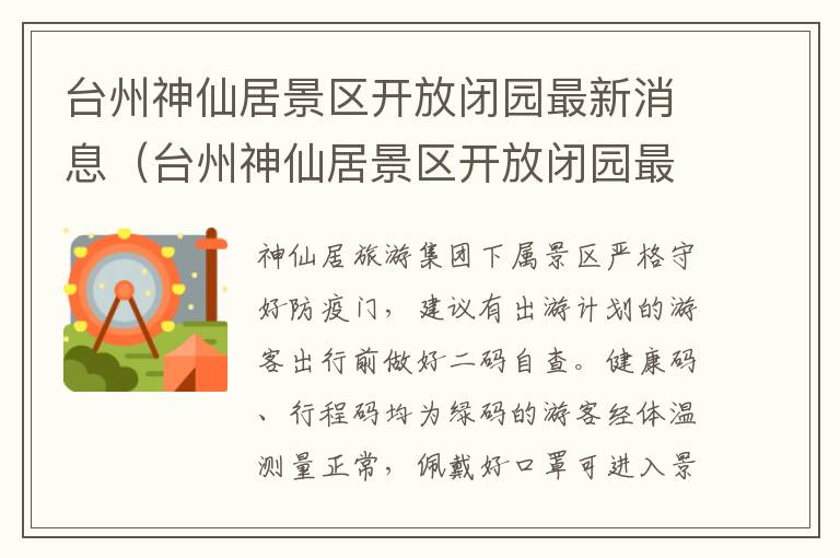 台州神仙居景区开放闭园最新消息（台州神仙居景区开放闭园最新消息新闻）