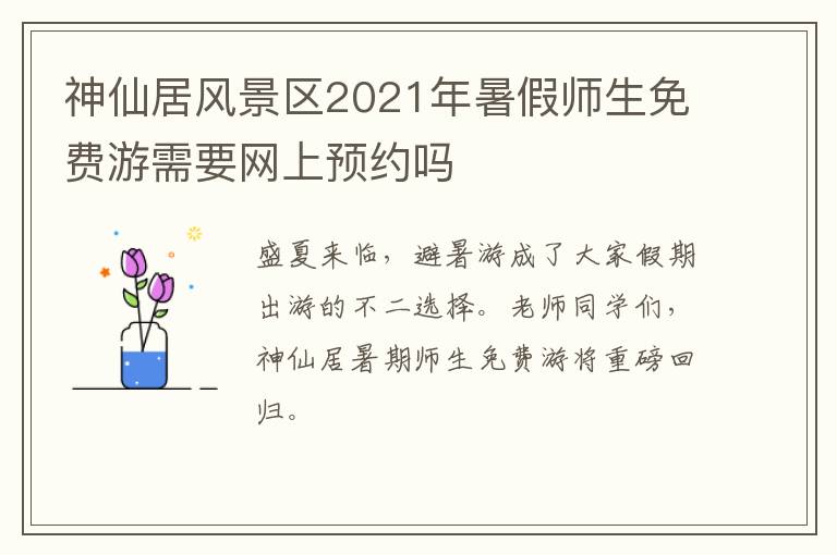 神仙居风景区2021年暑假师生免费游需要网上预约吗