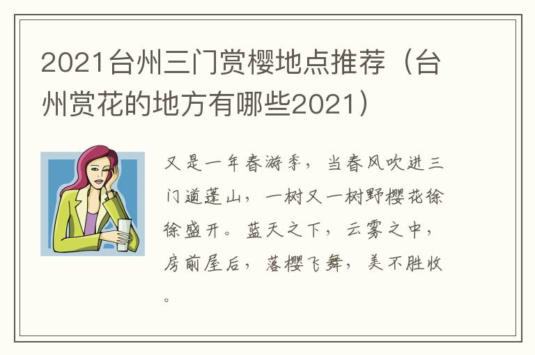 2021台州三门赏樱地点推荐（台州赏花的地方有哪些2021）