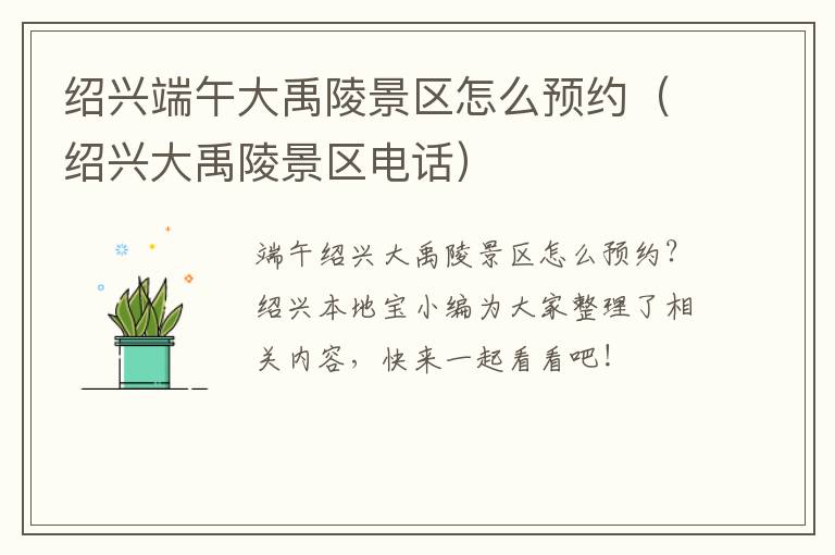 绍兴端午大禹陵景区怎么预约(绍兴大禹陵景区电话)