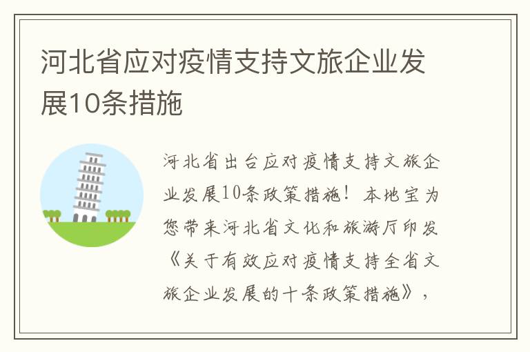 河北省应对疫情支持文旅企业发展10条措施